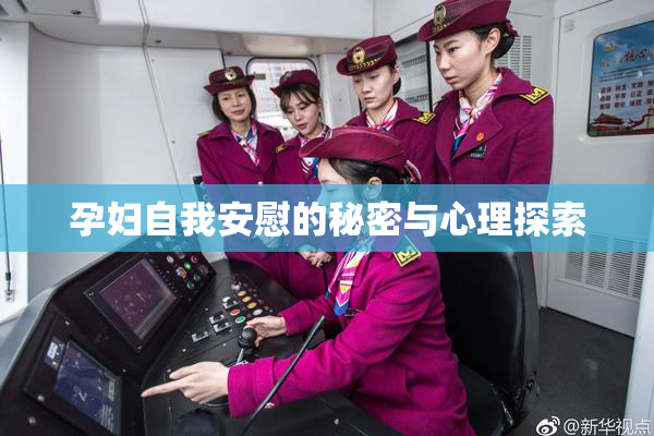 孕妇自我安慰的秘密与心理探索