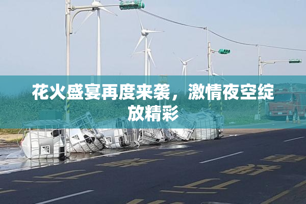 花火盛宴再度来袭，激情夜空绽放精彩