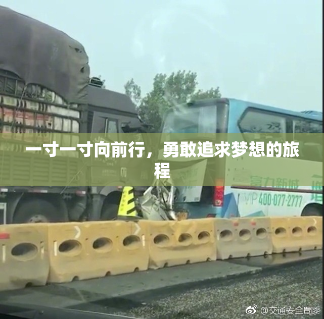 一寸一寸向前行，勇敢追求梦想的旅程