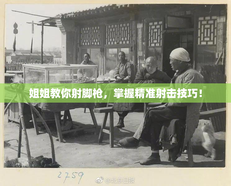 姐姐教你射脚枪，掌握精准射击技巧！