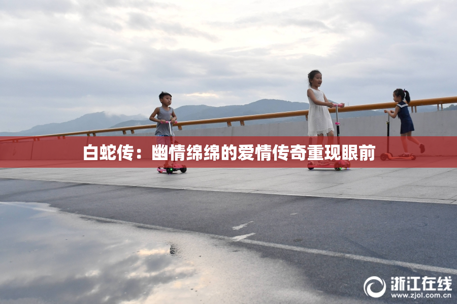 白蛇传：幽情绵绵的爱情传奇重现眼前