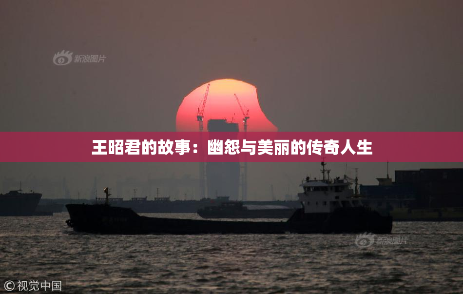 王昭君的故事：幽怨与美丽的传奇人生