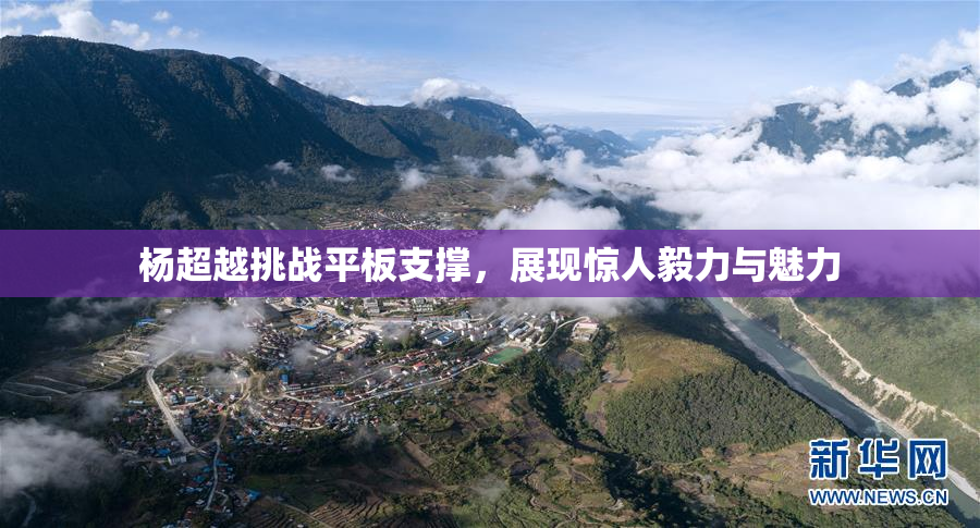 杨超越挑战平板支撑，展现惊人毅力与魅力