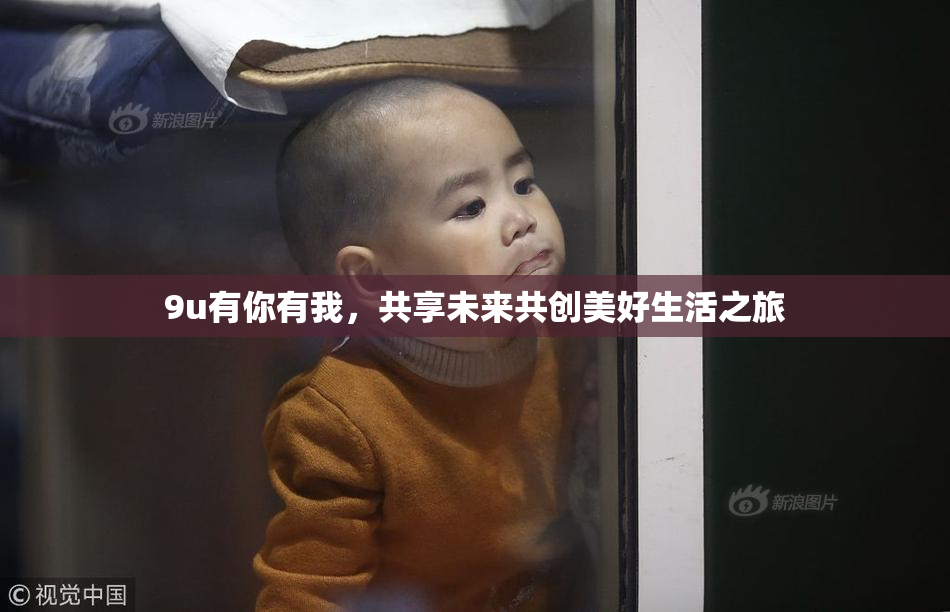 9u有你有我，共享未来共创美好生活之旅