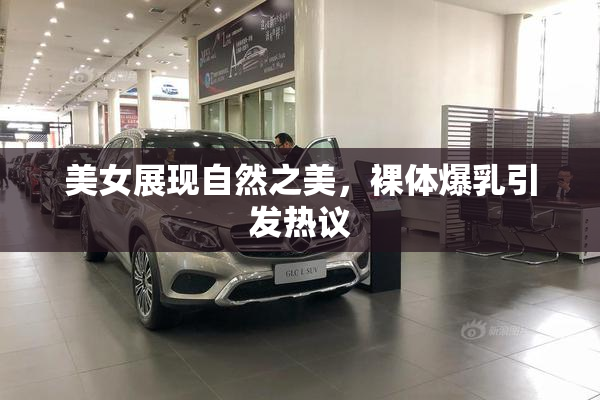 美女展现自然之美，裸体爆乳引发热议