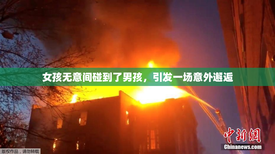 女孩无意间碰到了男孩，引发一场意外邂逅