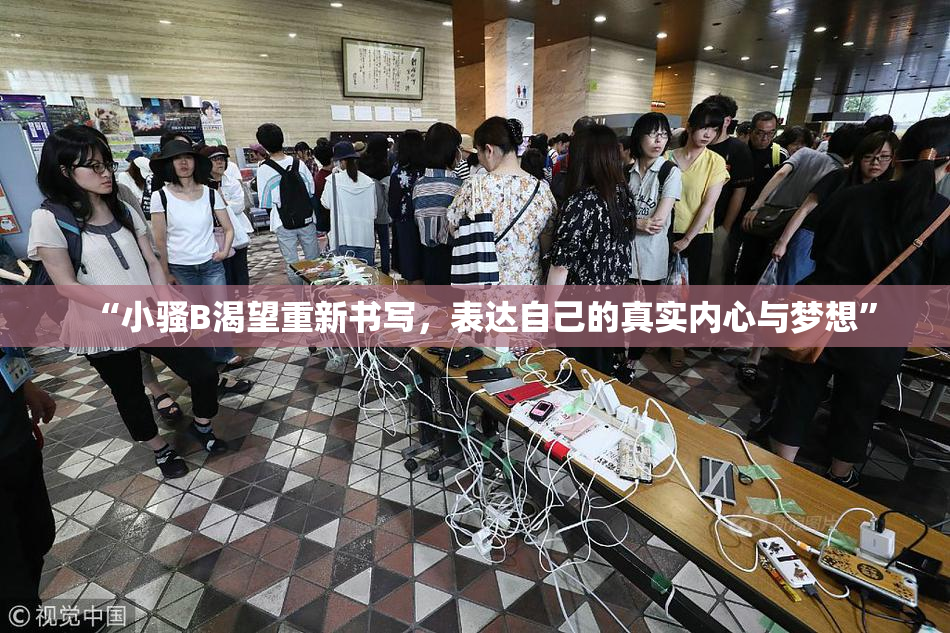 “小骚B渴望重新书写，表达自己的真实内心与梦想”
