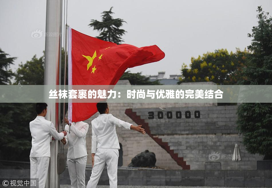 丝袜套裹的魅力：时尚与优雅的完美结合