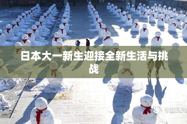 日本大一新生迎接全新生活与挑战