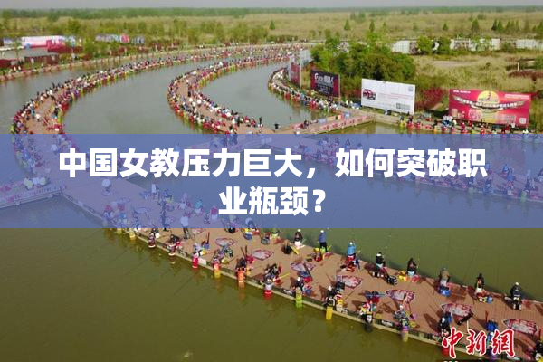 中国女教压力巨大，如何突破职业瓶颈？