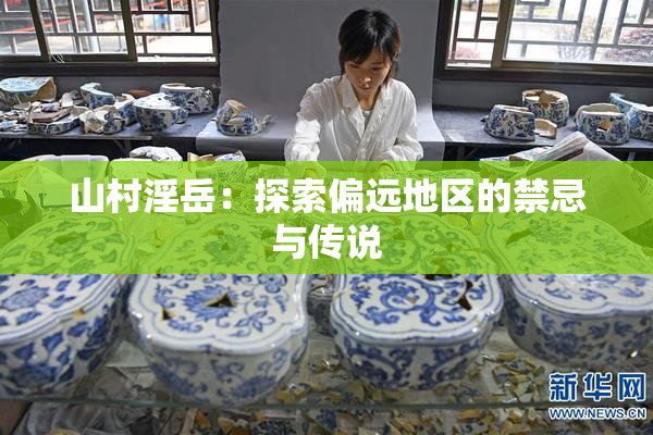山村淫岳：探索偏远地区的禁忌与传说