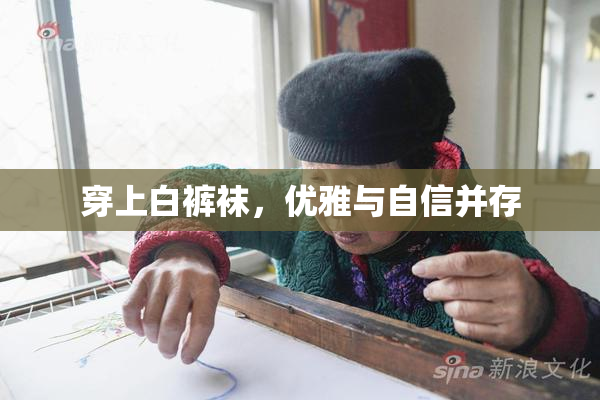 穿上白裤袜，优雅与自信并存