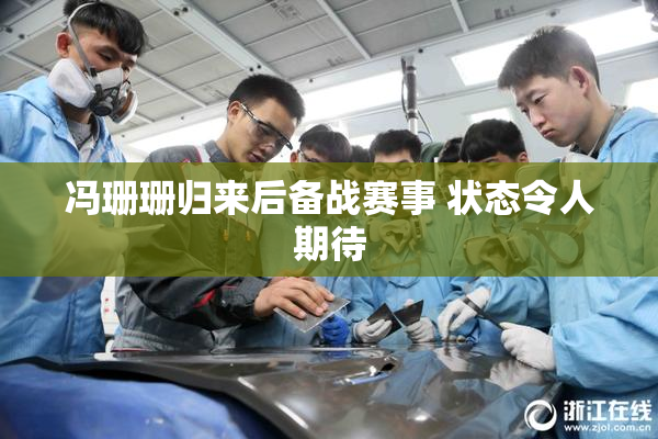 冯珊珊归来后备战赛事 状态令人期待
