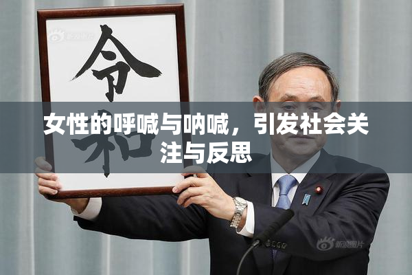 女性的呼喊与呐喊，引发社会关注与反思
