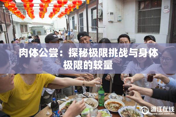 肉体公尝：探秘极限挑战与身体极限的较量