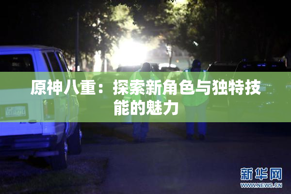 原神八重：探索新角色与独特技能的魅力