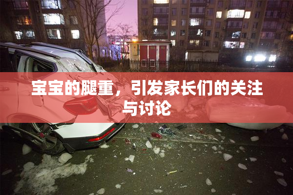 宝宝的腿重，引发家长们的关注与讨论