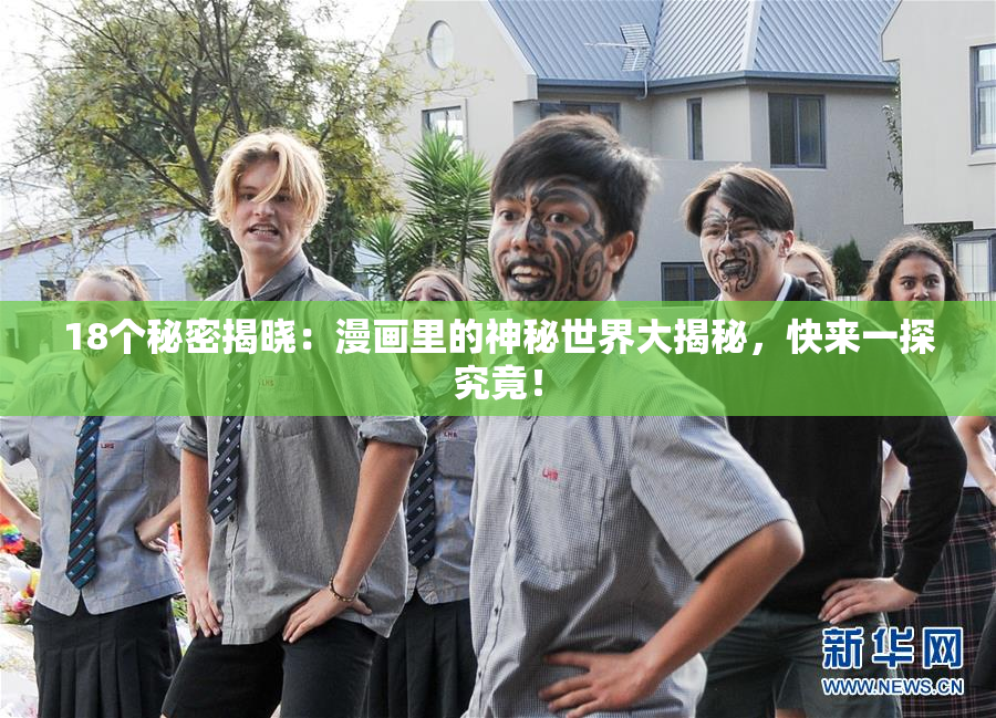 18个秘密揭晓：漫画里的神秘世界大揭秘，快来一探究竟！
