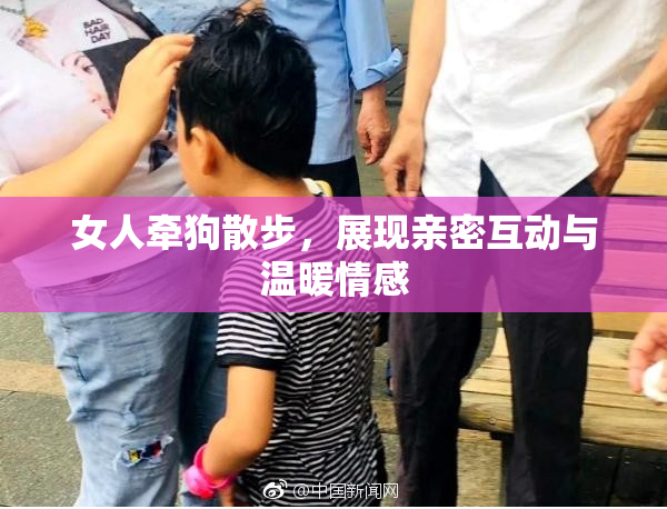 女人牵狗散步，展现亲密互动与温暖情感