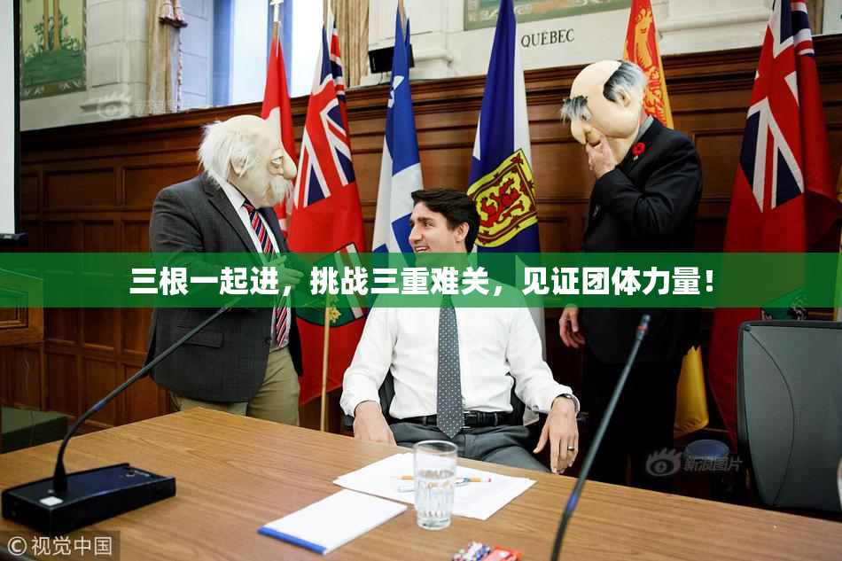 三根一起进，挑战三重难关，见证团体力量！