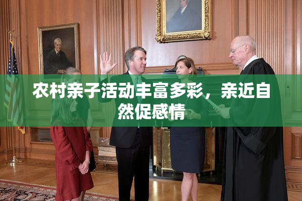 农村亲子活动丰富多彩，亲近自然促感情
