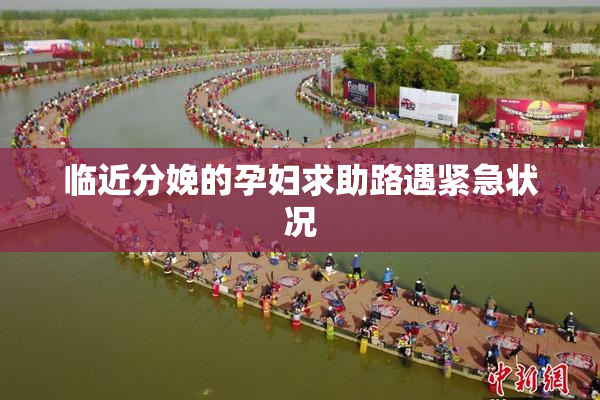 临近分娩的孕妇求助路遇紧急状况