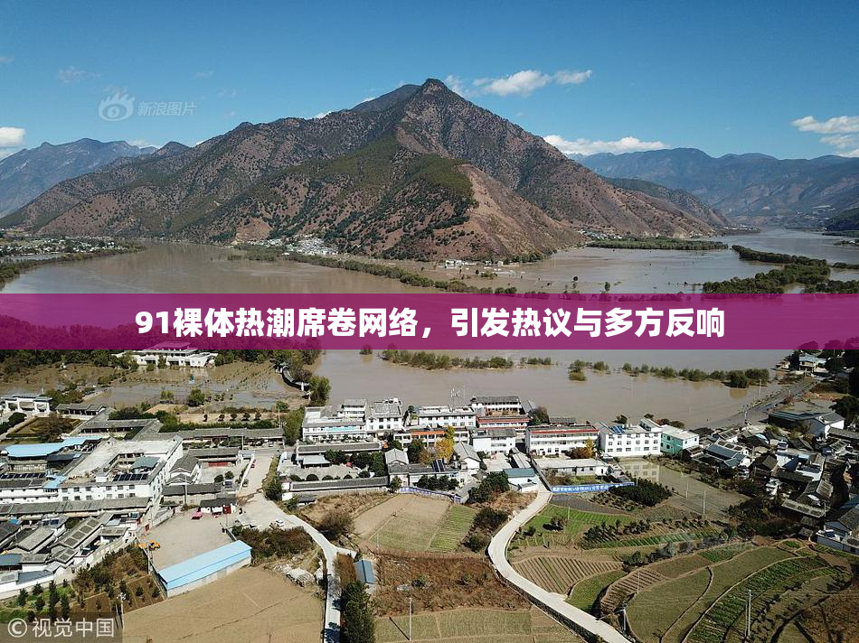 91裸体热潮席卷网络，引发热议与多方反响