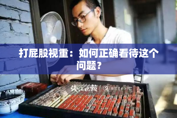 打屁股视重：如何正确看待这个问题？
