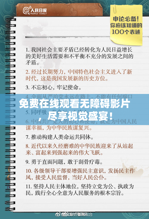 免费在线观看无障碍影片，尽享视觉盛宴！