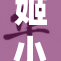 姬小满被爆料内幕，真相究竟如何？