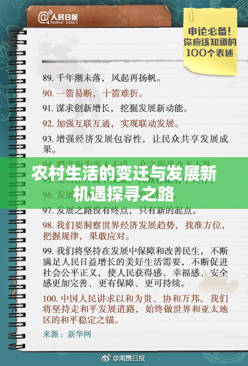 农村生活的变迁与发展新机遇探寻之路