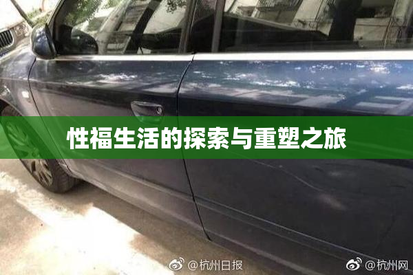 性福生活的探索与重塑之旅
