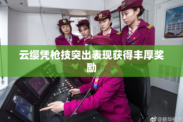云缨凭枪技突出表现获得丰厚奖励