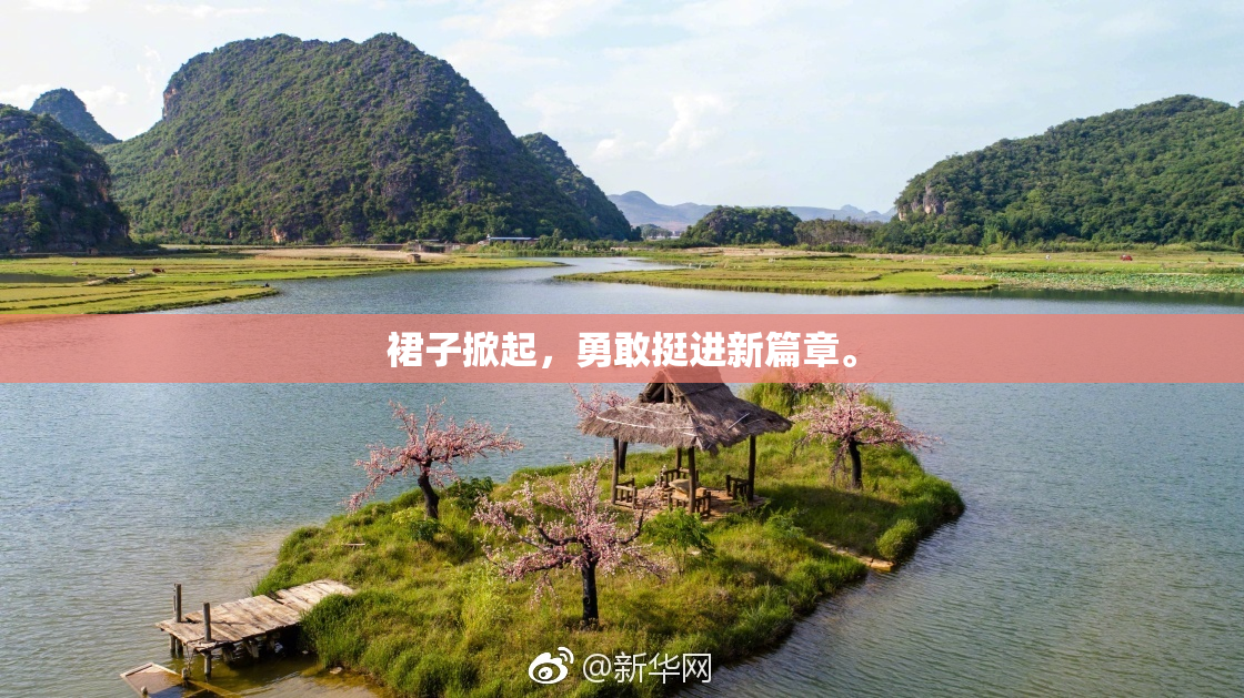 裙子掀起，勇敢挺进新篇章。
