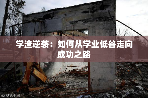 学渣逆袭：如何从学业低谷走向成功之路