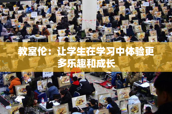 教室伦：让学生在学习中体验更多乐趣和成长