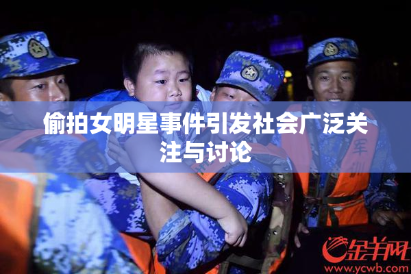 偷拍女明星事件引发社会广泛关注与讨论