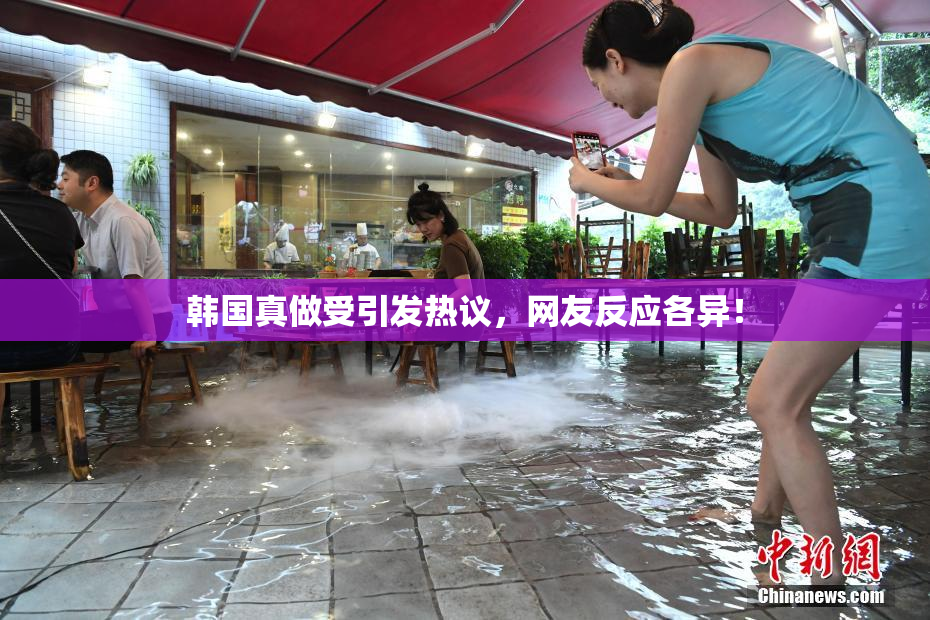 韩国真做受引发热议，网友反应各异！