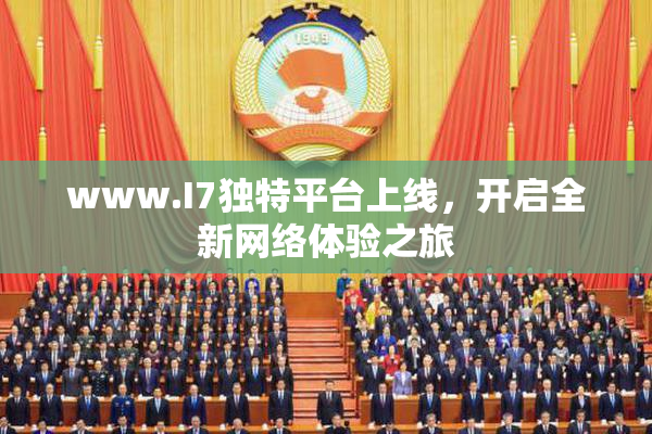 www.I7独特平台上线，开启全新网络体验之旅