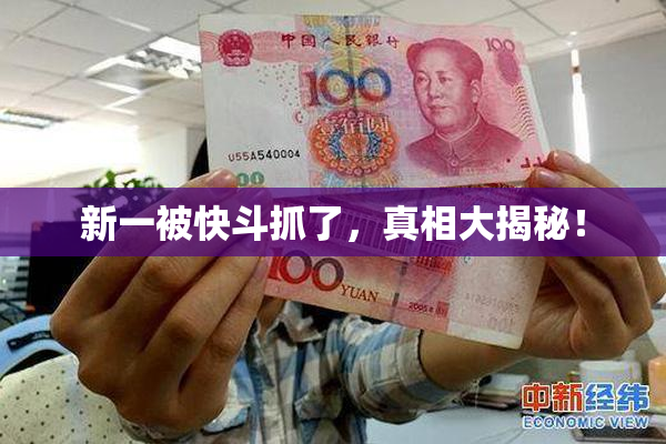 新一被快斗抓了，真相大揭秘！