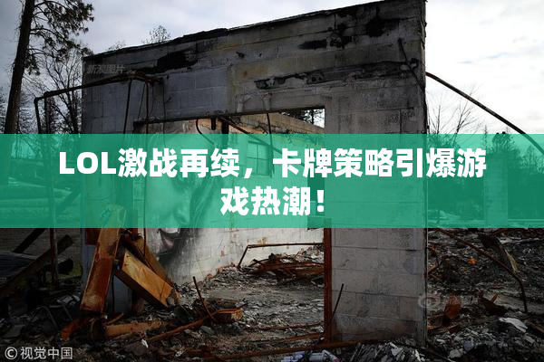 LOL激战再续，卡牌策略引爆游戏热潮！