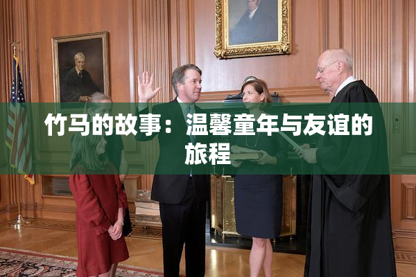 竹马的故事：温馨童年与友谊的旅程