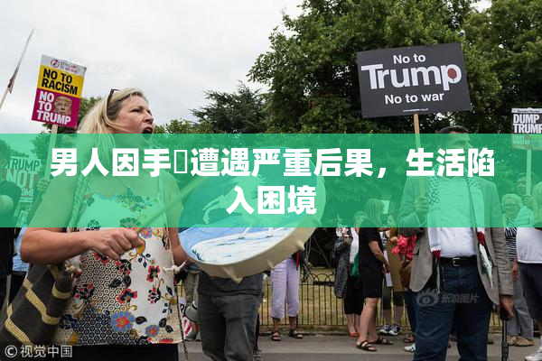 男人因手婬遭遇严重后果，生活陷入困境