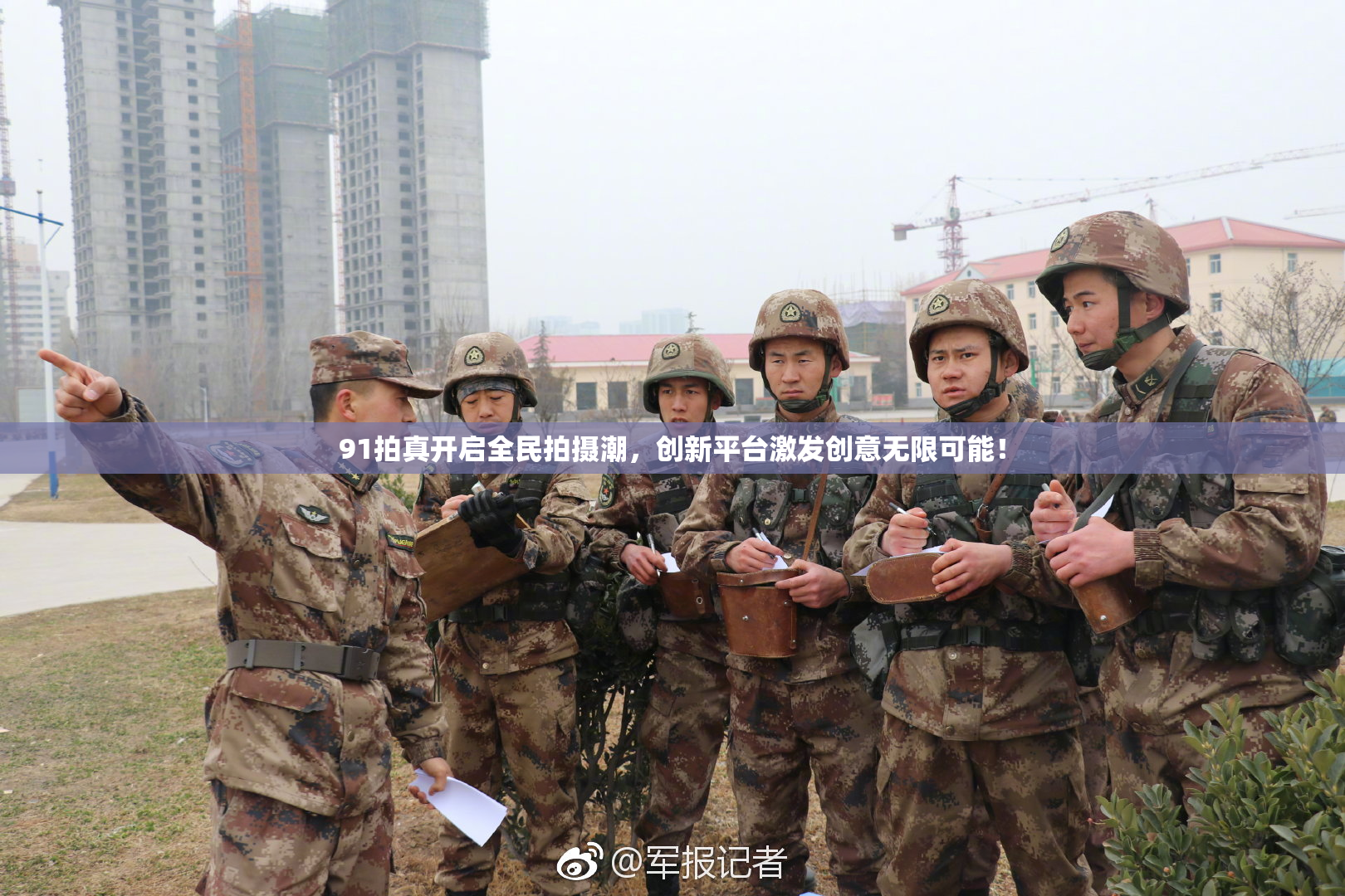 91拍真开启全民拍摄潮，创新平台激发创意无限可能！