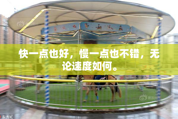 快一点也好，慢一点也不错，无论速度如何。