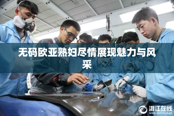 无码欧亚熟妇尽情展现魅力与风采