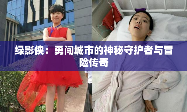 绿影侠：勇闯城市的神秘守护者与冒险传奇
