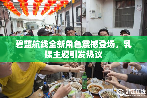 碧蓝航线全新角色震撼登场，乳裸主题引发热议