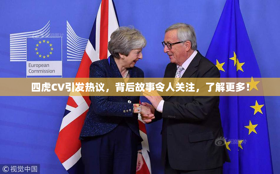 四虎CV引发热议，背后故事令人关注，了解更多！
