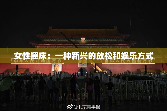 女性摇床：一种新兴的放松和娱乐方式